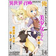 異世界召喚されたけど、俺はいらないらしいので、美少女ちゃんたち引き連れて、異世界と日本で楽しく過ごします。（分冊版） 【第14話】（ぶんか社） [電子書籍]