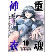 重魂神衣 異世界の命運は、僕等のキスにかかってるようです。（分冊版） 【第10話】（ぶんか社） [電子書籍]