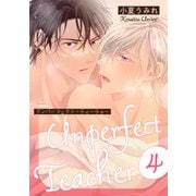アンパーフェクト・ティーチャー 4（コアマガジン） [電子書籍]