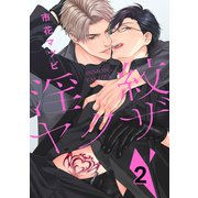 淫紋ヤクザ 2（コアマガジン） [電子書籍]