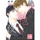 絶対に抱きたい夜 4（コアマガジン） [電子書籍]