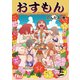 おすもん 第11巻（フェアベル） [電子書籍]