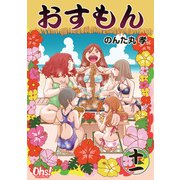 おすもん 第11巻（フェアベル） [電子書籍]
