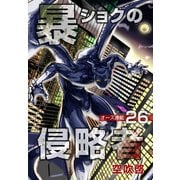 暴ショクの侵略者「オーズ連載」 26号（フェアベル） [電子書籍]