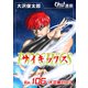 サイキックス「オーズ連載」 Ep.106 大企業ゼウス（フェアベル） [電子書籍]