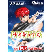 サイキックス「オーズ連載」 Ep.106 大企業ゼウス（フェアベル） [電子書籍]