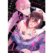 恋着 ～今度は逃がさない～1（秋水社ORIGINAL） [電子書籍]