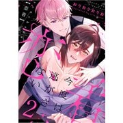 恋着 ～今度は逃がさない～2（秋水社ORIGINAL） [電子書籍]
