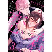 恋着 ～今度は逃がさない～3（秋水社ORIGINAL） [電子書籍]