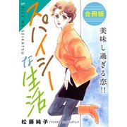 スパイシーな生活 美味し過ぎる恋！！ 合冊版（秋水社ORIGINAL） [電子書籍]
