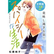 スパイシーな生活 美味し過ぎる恋！！ 分冊版（2）（秋水社ORIGINAL） [電子書籍]