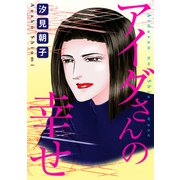 アイダさんの幸せ（秋水社ORIGINAL） [電子書籍]