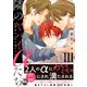 隣のヤバイαたち 出来損ないΩは堕とされる【単行本版】3（秋水社ORIGINAL） [電子書籍]