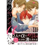隣のヤバイαたち 出来損ないΩは堕とされる【単行本版】3（秋水社ORIGINAL） [電子書籍]