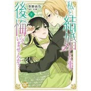 私と結婚した事、後悔していませんか？【単行本版】4【電子限定特典付き】（秋水社ORIGINAL） [電子書籍]