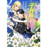 私を振った人の子作り相手に命ぜられました【単行本版】2【電子書店限定特典付き】（秋水社ORIGINAL） [電子書籍]