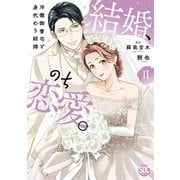 結婚、のち恋愛。 冷徹御曹司と身代わり結婚【単行本版】2（秋水社ORIGINAL） [電子書籍]