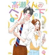 高瀬くんのヘソの下【単行本版】1（秋水社ORIGINAL） [電子書籍]