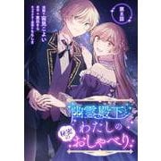 幽霊殿下とわたしの秘密のおしゃべり 第8話（キルタイムコミュニケーション） [電子書籍]