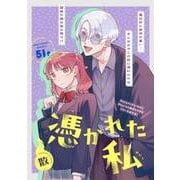 憑かれた私（キルタイムコミュニケーション） [電子書籍]