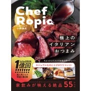 【期間限定価格 2025年5月29日まで】Chef Ropia 極上のイタリアンおつまみ（ワニブックス） [電子書籍]