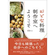 【期間限定価格 2025年5月29日まで】おとな料理制作室へようこそ（ワニブックス） [電子書籍]