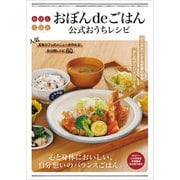 【期間限定価格 2025年5月29日まで】おぼんdeごはん公式おうちレシピ（ワニブックス） [電子書籍]