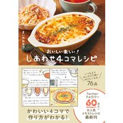 【期間限定価格 2025年5月29日まで】しあわせ4コマレシピ - おいしい楽しい！ -（ワニブックス） [電子書籍]