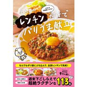 【期間限定価格 2025年5月29日まで】とん妻のレンチンだけでバリうま献立 - ときどき炊飯器レシピも！ -（ワニブックス） [電子書籍]