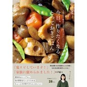 【期間限定価格 2025年5月29日まで】今日、作りたくなるとっておきごはん - 3世代受け継がれてきた本当においしいレシピだけ -（ワニブックス） [電子書籍]