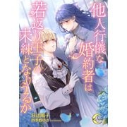 他人行儀な婚約者は若返り王子の未練となりうるか（フランス書院） [電子書籍]