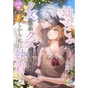 幼なじみがクズの中のクズになって帰ってきて、しかも私に執着します 王都編（フランス書院） [電子書籍]