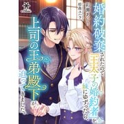 婚約破棄されたので「王太子の婚約者」を妹にゆずったら、上司の王弟殿下が迫ってきました。（フランス書院） [電子書籍]