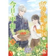 ヴェルフェラン王国は今日も平和です（上）（フランス書院） [電子書籍]