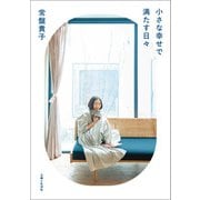小さな幸せで満たす日々【電子版特典付き】（主婦と生活社） [電子書籍]