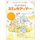 すみっコぐらしといっしょに学ぼう きもちを伝えるコミュ力アップのコツ（主婦と生活社） [電子書籍]