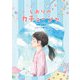 しおりのカチューシャ（福音館書店） [電子書籍]