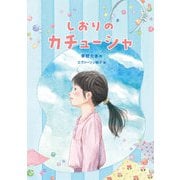 しおりのカチューシャ（福音館書店） [電子書籍]