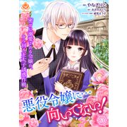 悪役令嬢に・・・向いてない！ 密かに溺愛される令嬢の、から回る王太子誘惑作戦【第20話】（パルプライド） [電子書籍]