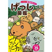 いつだって全力かわいい げっし図鑑（日本文芸社） [電子書籍]