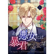 あの悪女には暴君が必要だ 5（piccomics） [電子書籍]