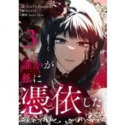 誰かが私に憑依した 3（piccomics） [電子書籍]