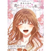 男主人公の恋のライバルは私！？ 5（piccomics） [電子書籍]