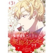 執着系主人公の契約フィアンセです 3（piccomics） [電子書籍]
