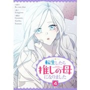 転生したら推しの母になりました 4（piccomics） [電子書籍]