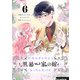 余命わずかだから黒幕一家の嫁になったんだけど 6（piccomics） [電子書籍]