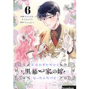 余命わずかだから黒幕一家の嫁になったんだけど 6（piccomics） [電子書籍]