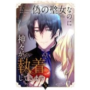 偽の聖女なのに神々が執着してきます 5（piccomics） [電子書籍]
