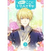最初からここにいたんですが 3（piccomics） [電子書籍]