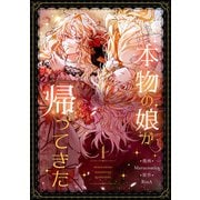 本物の娘が帰ってきた 1（piccomics） [電子書籍]